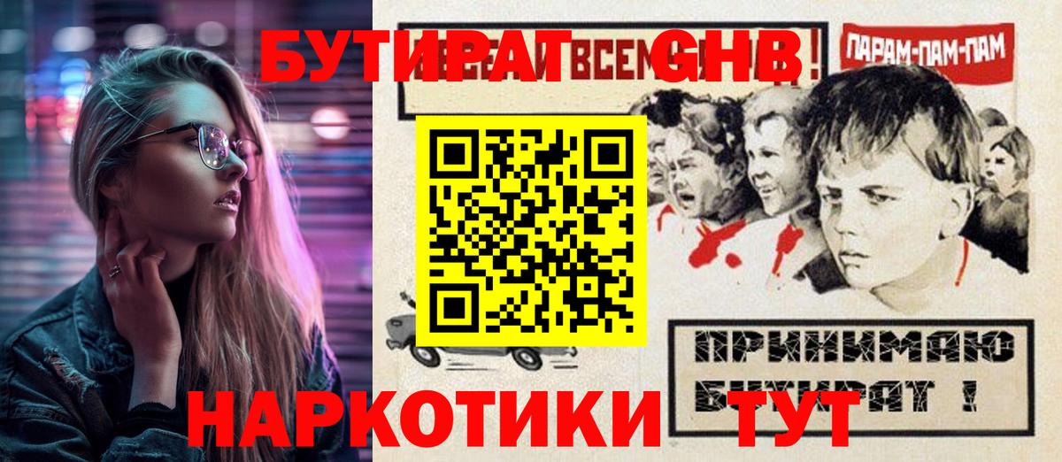 БУТИРАТ 1.4BDO Великие Луки
