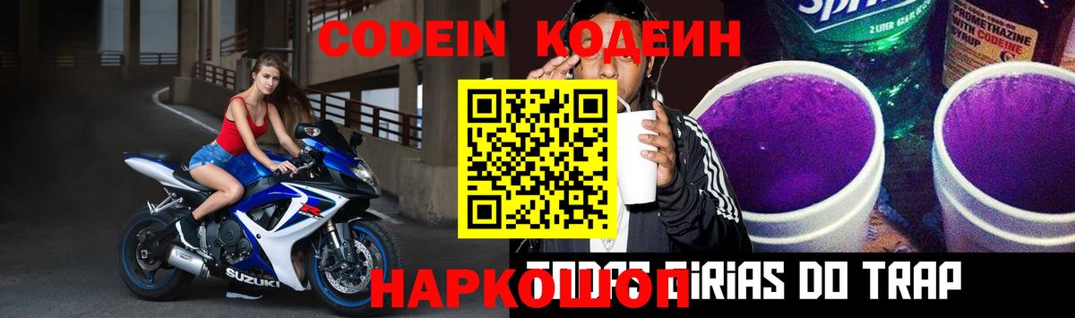 Кодеин Purple Drank  Вход с VPN  Великие Луки 