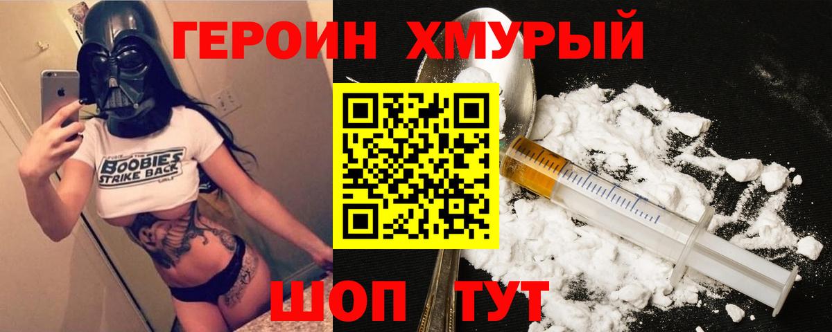 Героин Heroin Великие Луки